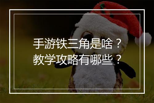 手游铁三角是啥？教学攻略有哪些？