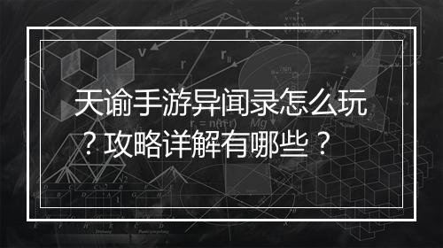 天谕手游异闻录怎么玩?攻略详解有哪些?