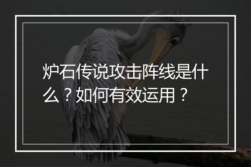 炉石传说攻击阵线是什么？如何有效运用？