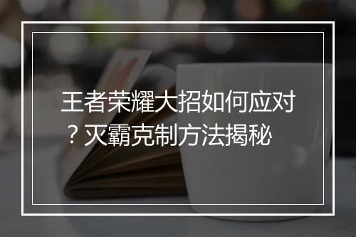 王者荣耀大招如何应对?灭霸克制方法揭秘