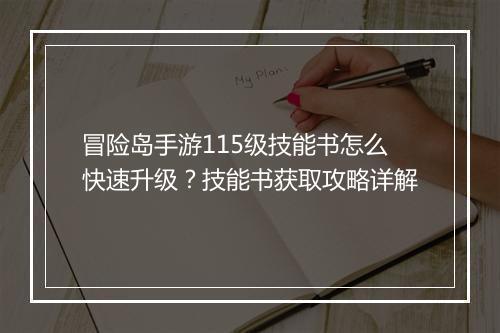冒险岛手游115级技能书怎么快速升级？技能书获取攻略详解