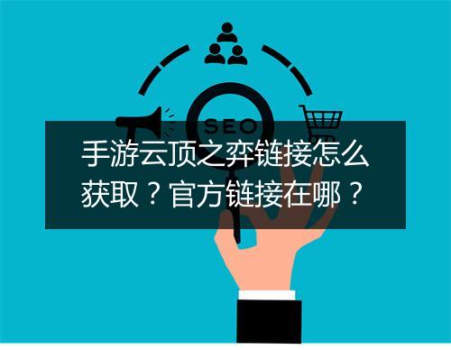 手游云顶之弈链接怎么获取?官方链接在哪?