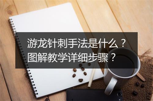 游龙针刺手法是什么?图解教学详细步骤?