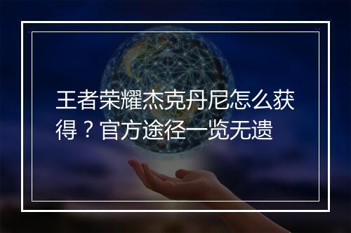王者荣耀杰克丹尼怎么获得?官方途径一览无遗