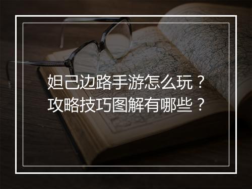 妲己边路手游怎么玩？攻略技巧图解有哪些？