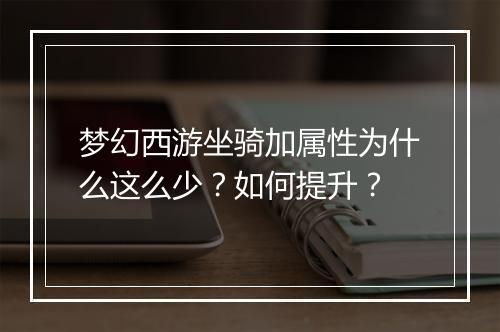 梦幻西游坐骑加属性为什么这么少？如何提升？