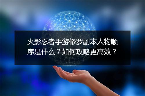 火影忍者手游修罗副本人物顺序是什么?如何攻略更高效?