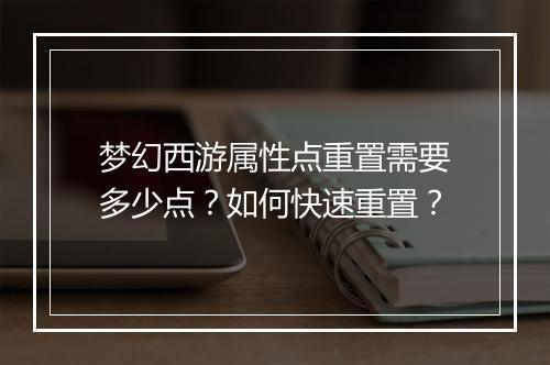 梦幻西游属性点重置需要多少点?如何快速重置?