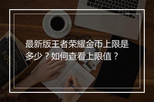 最新版王者荣耀金币上限是多少？如何查看上限值？