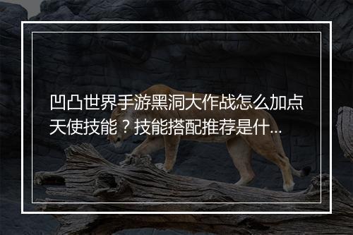 凹凸世界手游黑洞大作战怎么加点天使技能？技能搭配推荐是什么？