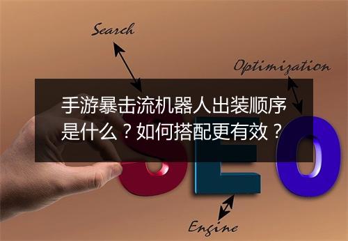 手游暴击流机器人出装顺序是什么?如何搭配更有效?