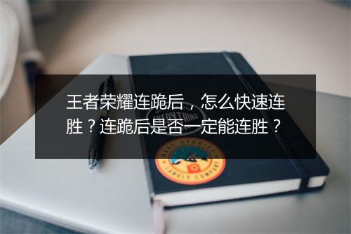 王者荣耀连跪后，怎么快速连胜？连跪后是否一定能连胜？