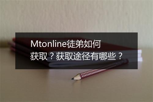 Mtonline徒弟如何获取?获取途径有哪些?