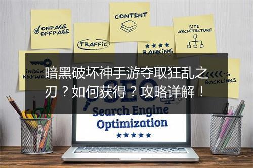 暗黑破坏神手游夺取狂乱之刃？如何获得？攻略详解！