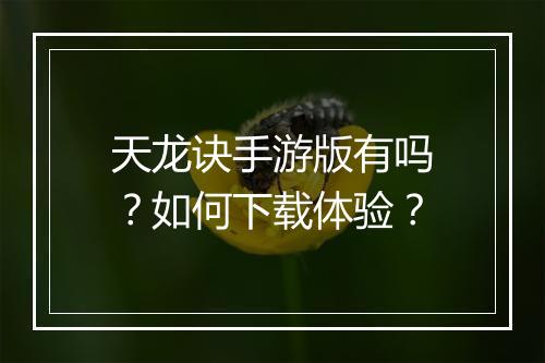 天龙诀手游版有吗？如何下载体验？