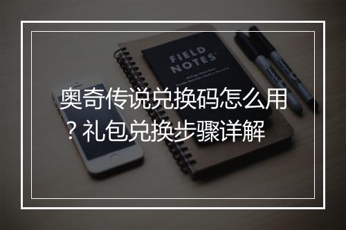 奥奇传说兑换码怎么用?礼包兑换步骤详解