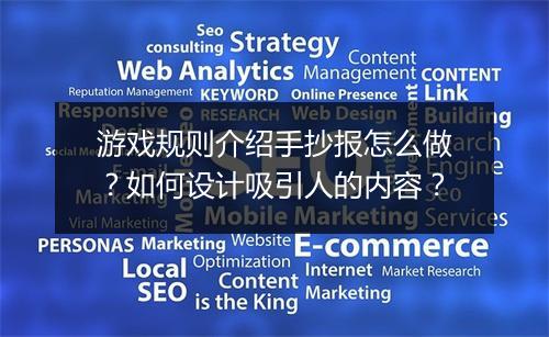 游戏规则介绍手抄报怎么做?如何设计吸引人的内容?