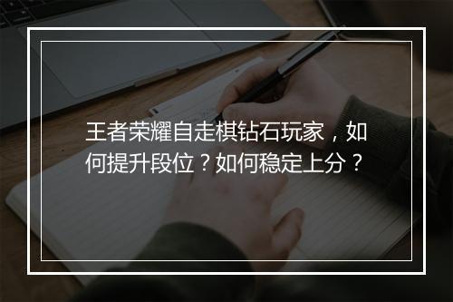 王者荣耀自走棋钻石玩家，如何提升段位？如何稳定上分？