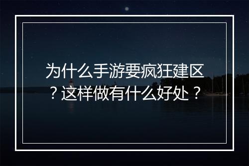 为什么手游要疯狂建区?这样做有什么好处?