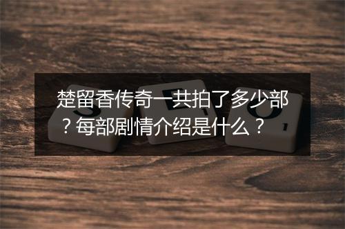 楚留香传奇一共拍了多少部?每部剧情介绍是什么?