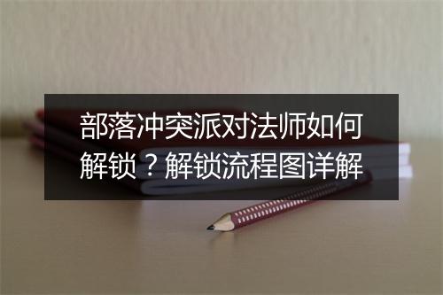 部落冲突派对法师如何解锁？解锁流程图详解