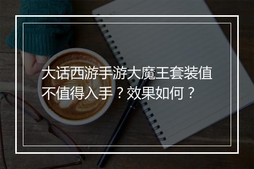 大话西游手游大魔王套装值不值得入手?效果如何?