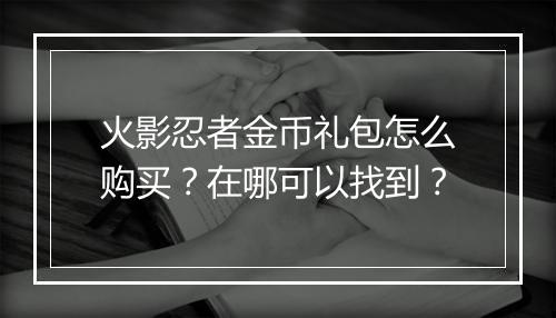 火影忍者金币礼包怎么购买？在哪可以找到？