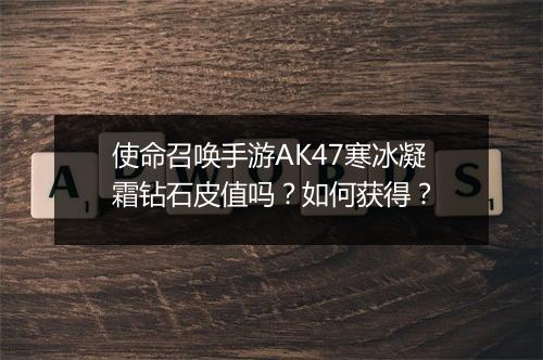 使命召唤手游AK47寒冰凝霜钻石皮值吗?如何获得?