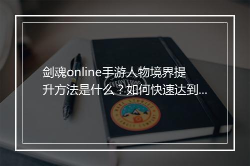 剑魂online手游人物境界提升方法是什么?如何快速达到高境界?