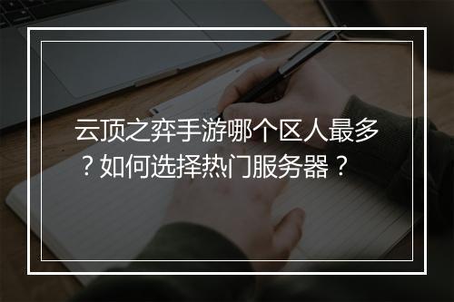 云顶之弈手游哪个区人最多？如何选择热门服务器？