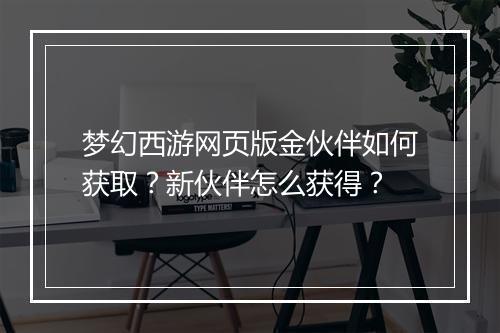 梦幻西游网页版金伙伴如何获取?新伙伴怎么获得?