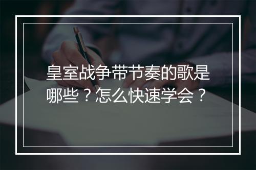 皇室战争带节奏的歌是哪些？怎么快速学会？