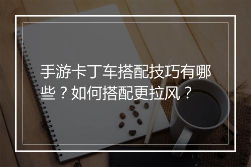 手游卡丁车搭配技巧有哪些?如何搭配更拉风?