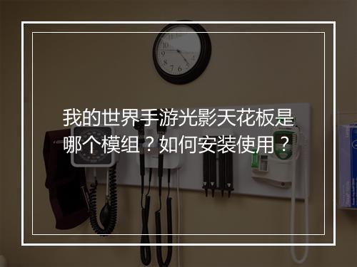我的世界手游光影天花板是哪个模组？如何安装使用？