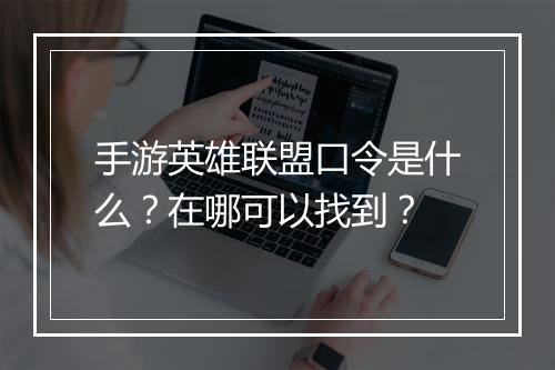 手游英雄联盟口令是什么？在哪可以找到？