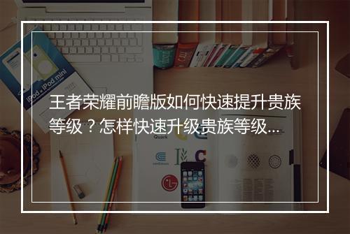 王者荣耀前瞻版如何快速提升贵族等级？怎样快速升级贵族等级？