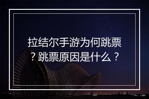 拉结尔手游为何跳票？跳票原因是什么？