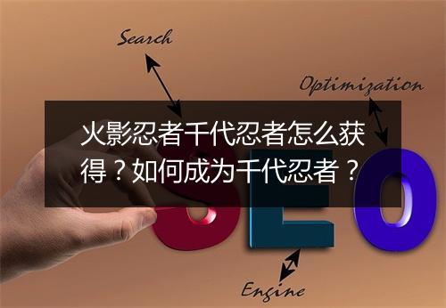火影忍者千代忍者怎么获得？如何成为千代忍者？