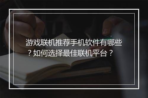 游戏联机推荐手机软件有哪些？如何选择最佳联机平台？