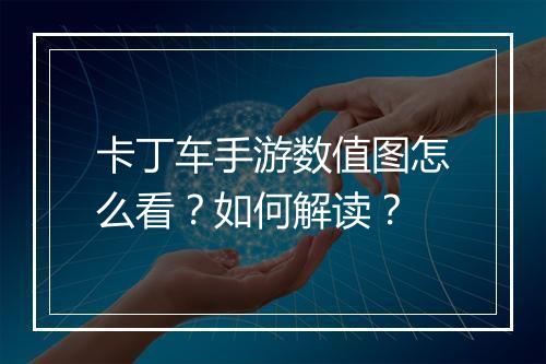 卡丁车手游数值图怎么看？如何解读？