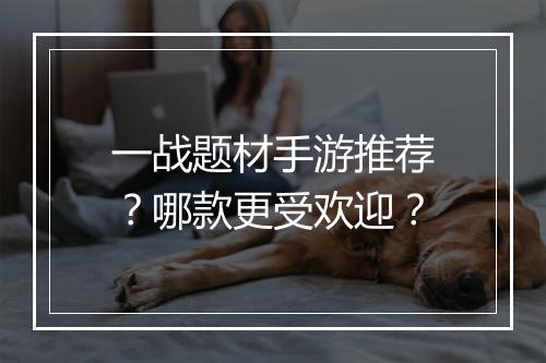 一战题材手游推荐？哪款更受欢迎？