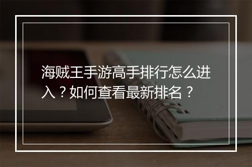 海贼王手游高手排行怎么进入？如何查看最新排名？