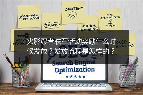 火影忍者联军活动奖励什么时候发放？发放流程是怎样的？