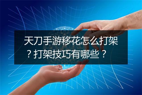 天刀手游移花怎么打架?打架技巧有哪些?