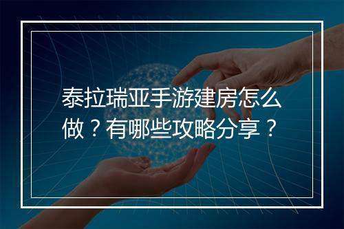 泰拉瑞亚手游建房怎么做？有哪些攻略分享？