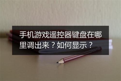 手机游戏遥控器键盘在哪里调出来？如何显示？