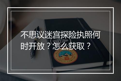 不思议迷宫探险执照何时开放？怎么获取？
