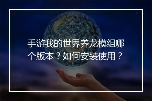 手游我的世界养龙模组哪个版本？如何安装使用？