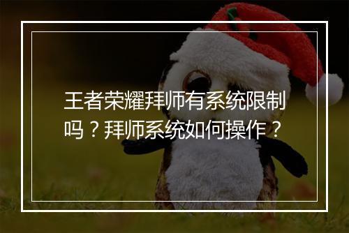 王者荣耀拜师有系统限制吗？拜师系统如何操作？