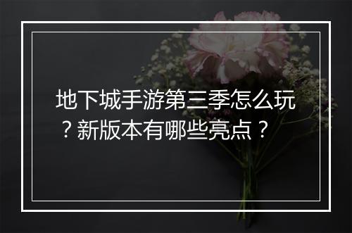 地下城手游第三季怎么玩？新版本有哪些亮点？